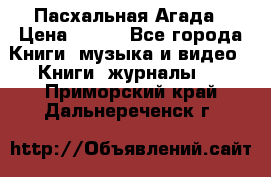 Пасхальная Агада › Цена ­ 300 - Все города Книги, музыка и видео » Книги, журналы   . Приморский край,Дальнереченск г.